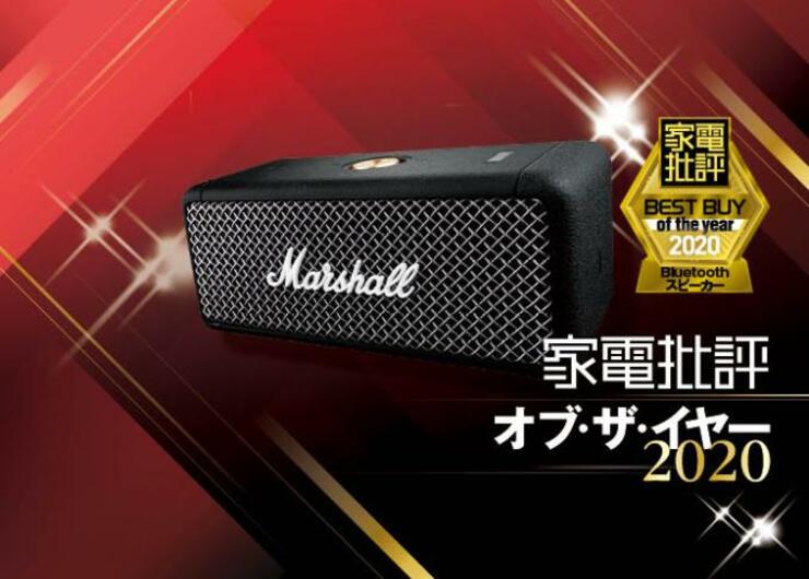 万能Bluetoothスピーカー！ マーシャル「EMBERTON」｜家電批評 オブ・ザ・イヤー2020