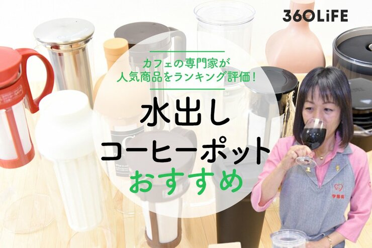 カフェの専門家が選ぶ水出しコーヒーポットのおすすめランキング。人気商品を徹底比較