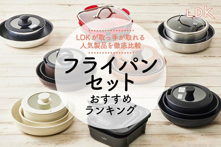フライパンセットのおすすめ。LDKと料理家が人気商品を徹底比較