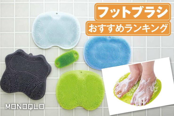 フットブラシのおすすめランキング。足洗いマット型の人気商品を比較
