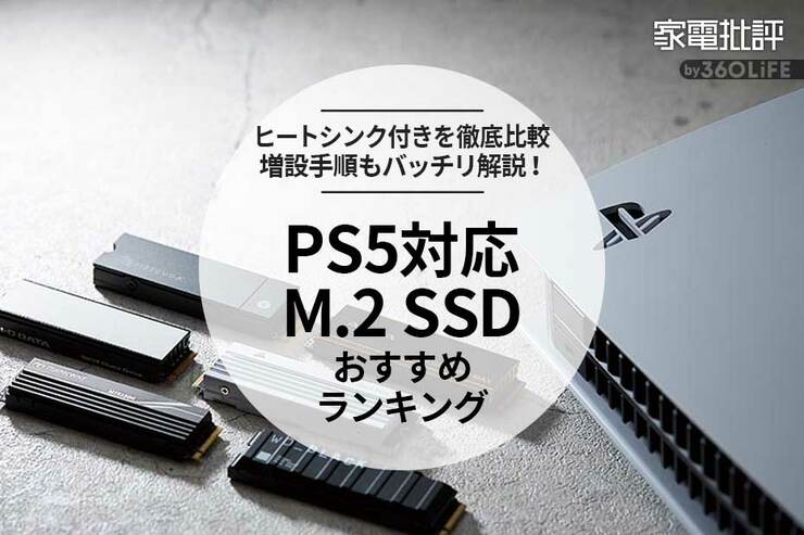 PS5対応内蔵SSDのおすすめランキング。増設方法も徹底解説