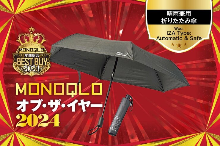 【折りたたみ傘】全く水が染み込まない…! 手も濡れず即しまえて快適【MONOQLOベストバイ】