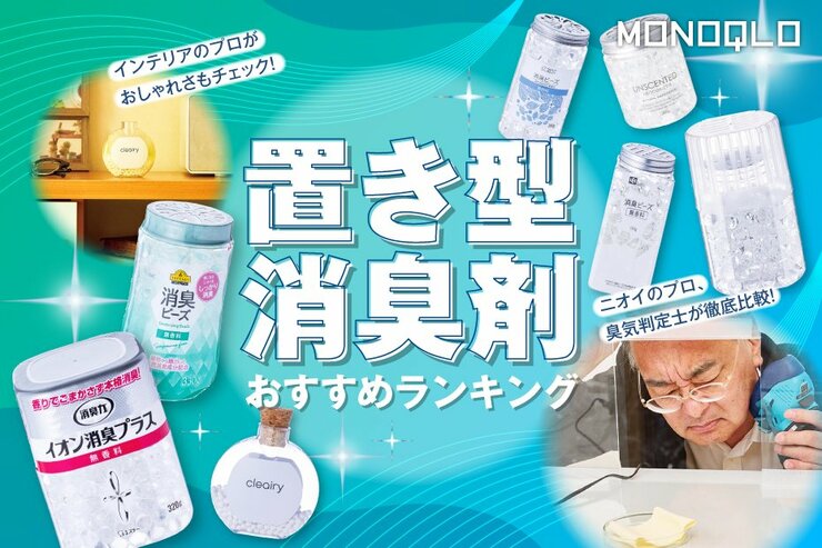 置き型消臭剤のおすすめランキング。ニオイのプロと人気製品を比較