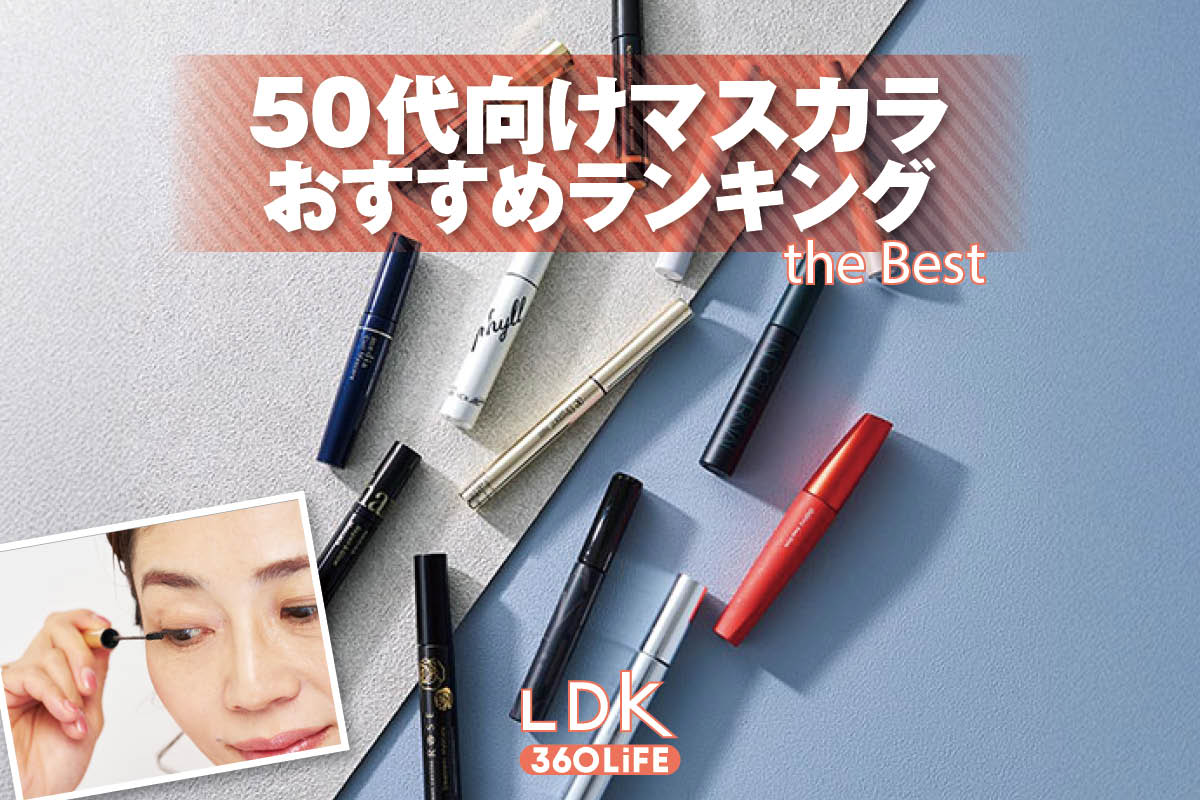 【2026年】50代向けマスカラのおすすめランキング13選。LDKが黒色マスカラの人気商品をプロと比較 | マスカラ | 360LiFE(サンロクマル)