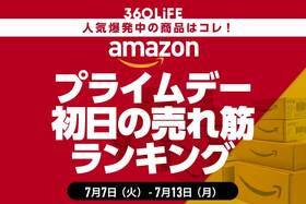 【プライムデー先行セール】初日の売れ筋商品ランキングBEST20