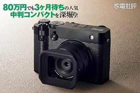 80万円でも3ヶ月待ちの人気！富士フイルムの中判コンパクト「GFX100RF」を深堀り(家電批評)