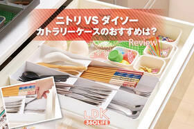 【ニトリvsダイソー】ごちゃつくカトラリーを整理できるトレーはどっち？ 