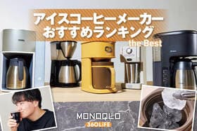 アイスコーヒーメーカーのおすすめランキング。アイスが作れるドリップ式をプロと徹底比較