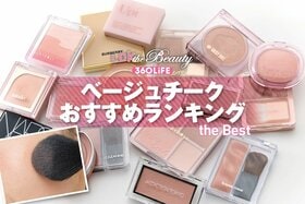 ベージュチークのおすすめランキング24選。LDKがプチプラ・デパコスの人気商品を徹底比較
