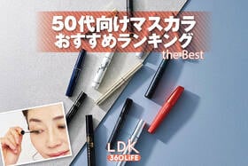 50代向けマスカラのおすすめランキング。黒色マスカラの人気商品をプロと比較