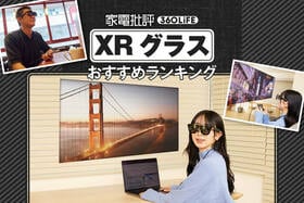 XRグラスのおすすめランキング。メガネ型ディスプレイの人気製品を比較