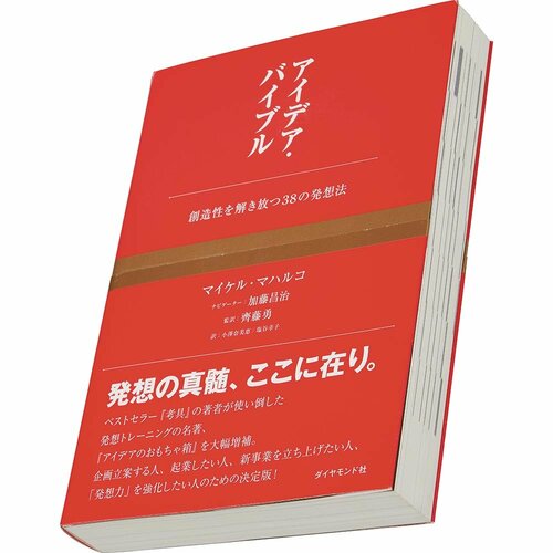ビジネス書おすすめ ダイヤモンド社 アイデア・バイブル イメージ1
