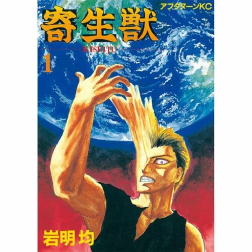 ガチで面白い漫画おすすめ 講談社 寄生獣※画像はAmazonより イメージ1