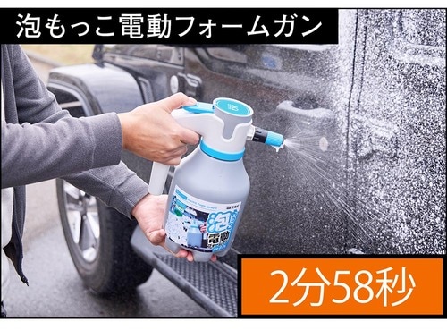 泡もっこ電動フォームガン：2分58秒 オートバックス「泡もっこ電動フォームガン」レビューおすすめ イメージ