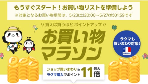 楽天お買い物マラソンとは？ 楽天セールおすすめ イメージ