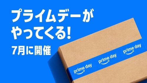 Amazonプライムデーセール2026は7月開催 Amazonプライムデーおすすめ イメージ