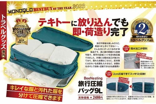 【旅行用圧縮バッグ】BeeNesting「旅行圧縮バッグ 9L」 ベストバイおすすめ イメージ
