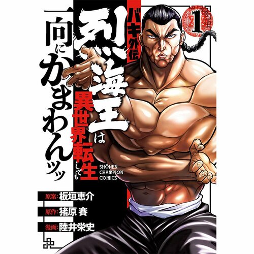 異世界漫画おすすめ 原作＝猪原賽／原案＝板垣恵介／作画＝陸井栄史 バキ外伝 烈海王は異世界転生しても一向にかまわんッッ イメージ1