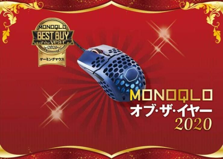 軽くて速いから仕事にも！ ゲーミングマウスならCOOLER MASTER｜MONOQLO オブ・ザ・イヤー2020