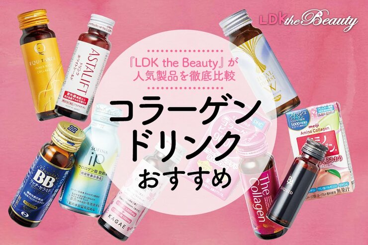 コラーゲンドリンクのおすすめランキング30選。プロと雑誌LDKが徹底比較
