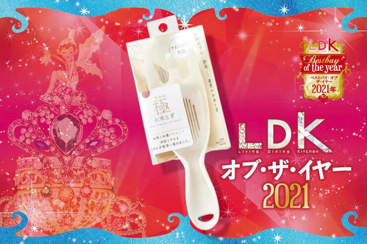 冬の米とぎがツラくない！ マーナ「極 お米とぎ」｜LDK  オブ・ザ・イヤー2021