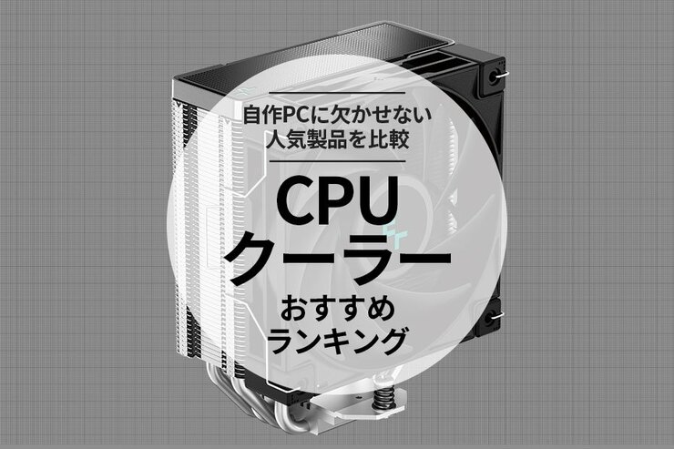 CPUクーラーのおすすめランキング。人気商品を徹底比較