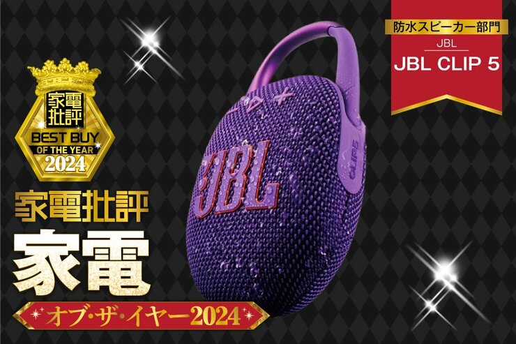 【防水スピーカー】JBL「JBL CLIP 5」ならお風呂でもノリのいい高音質を再生【家電批評ベストバイ】