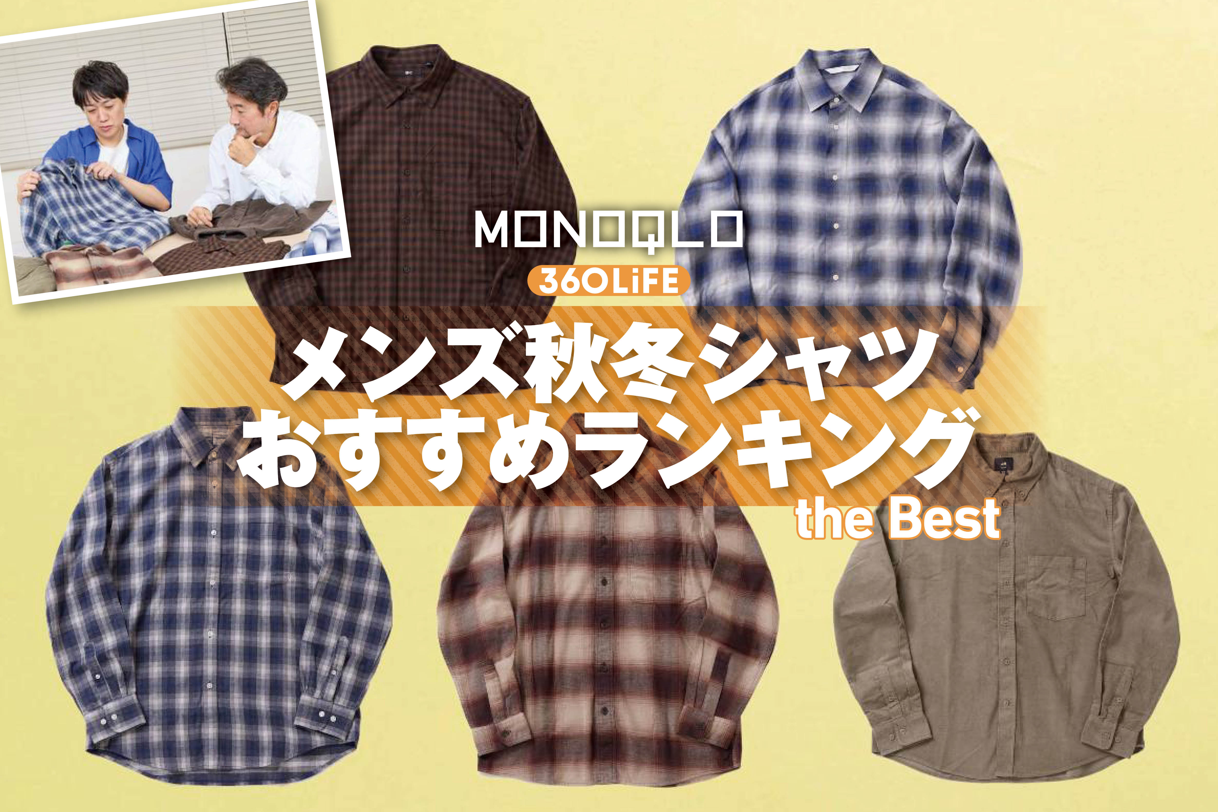【2026年】メンズ秋冬シャツのおすすめランキング。ユニクロ、無印などの人気商品を…
