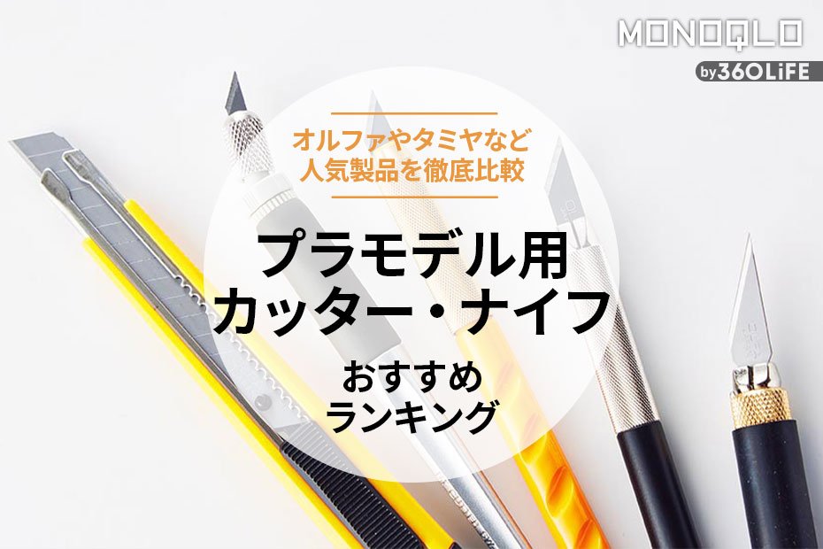 2023年】プラモデル用カッター・ナイフのおすすめランキング7選。人気