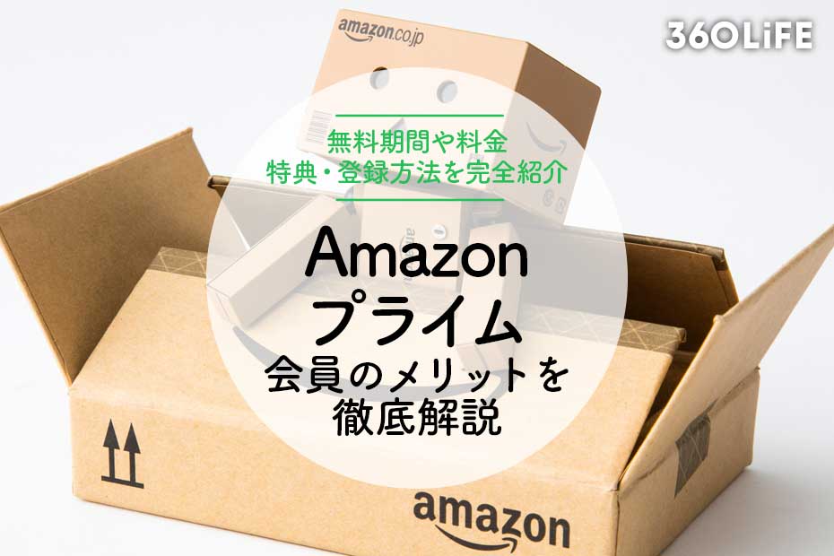 2023年】Amazonプライム会員の特典とは？ 無料期間や料金、おすすめの