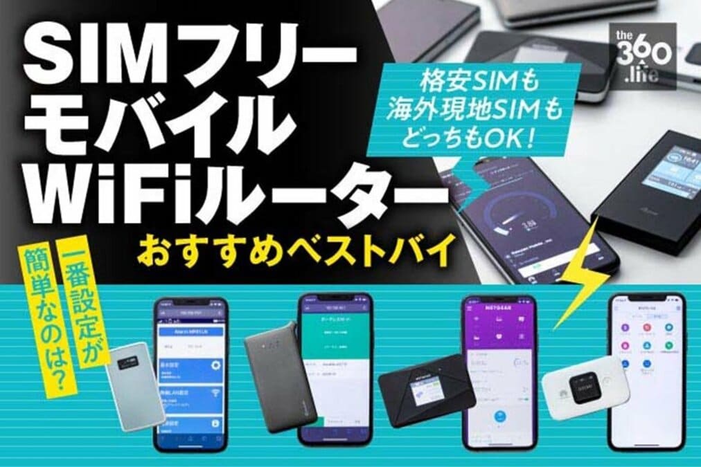 契約不要! 失敗しないSIMフリーモバイルルーターおすすめ4選｜6製品を