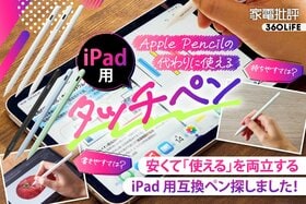 Pad用タッチペンのおすすめランキング。安いApple Pencilの代用になる製品を徹底比較