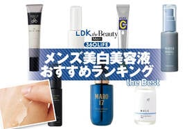 【2026年】メンズ美白美容液のおすすめランキング7選。市販の人気商品を比較