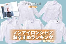 ノンアイロンシャツのおすすめランキング。メンズがビジネスで使える人気製品を徹底比較