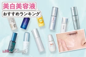 美白美容液のおすすめランキング。LDKがHAKU、アスタリフトなど人気商品を徹底比較