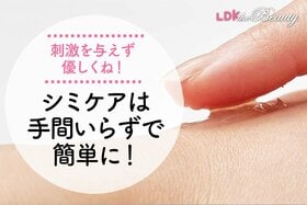 シミケアに肌負担はNG！ 手間なしテクで楽チンなシミケアライフを！（LDK）