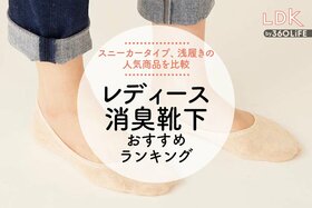 レディース消臭靴下のおすすめランキング。LDKがユニクロ、無印など人気商品を比較