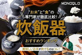 炊飯器のおすすめ。お米のプロが徹底比較【MONOQLO公式】