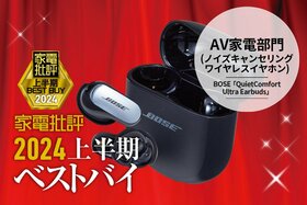 【AV家電部門】強力ノイキャン！BOSE「QuietComfort Ultra Earbuds」【家電批評2024上半期ベストバイ】