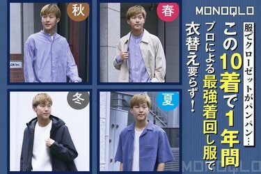 衣替え不要】たった10着! 1年中着回せるプロによるミニマルコーデ(MONOQLO)