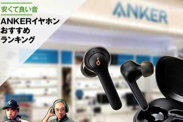 安くて高音質！ ANKER（アンカー）のイヤホンの人気おすすめランキング