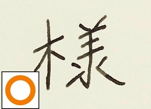 きれいに書けるか：濃い均一な線が書ける 万年筆おすすめ イメージ