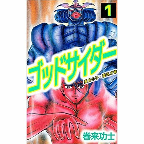 完結漫画おすすめ 集英社 ゴッドサイダー※画像はAmazonより イメージ1