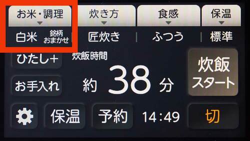 お米を選択 高級炊飯器おすすめ イメージ