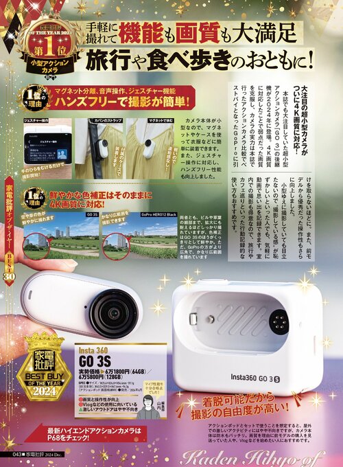 【家電批評2024ベストバイ】の記事一覧はこちら Insta360「GO 3S」おすすめ イメージ2