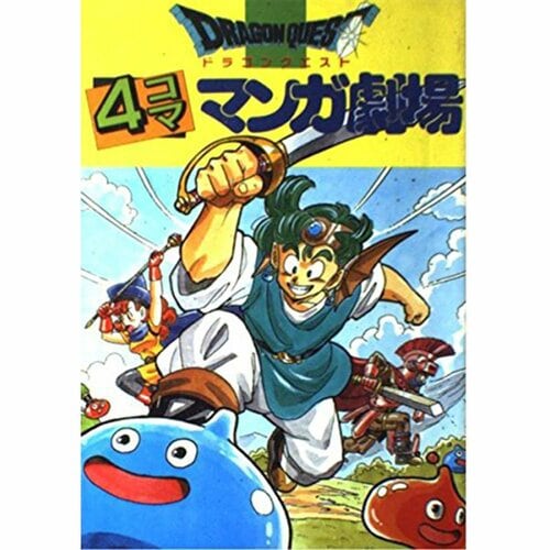  スクウェア・エニックス ドラゴンクエスト4コママンガ劇場 イメージ1