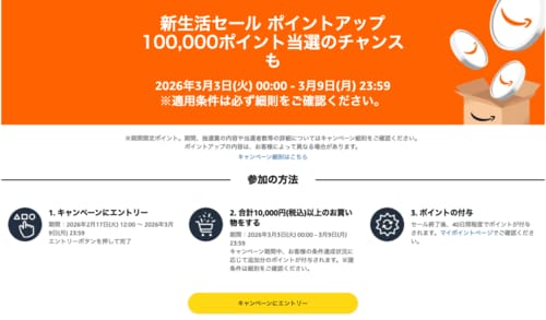 エントリーでポイントアップ Amazon新生活セールおすすめ イメージ