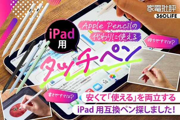 【2026年】iPad用タッチペンのおすすめランキング6選。安いApple Pencilの代用になる製品を徹底比較