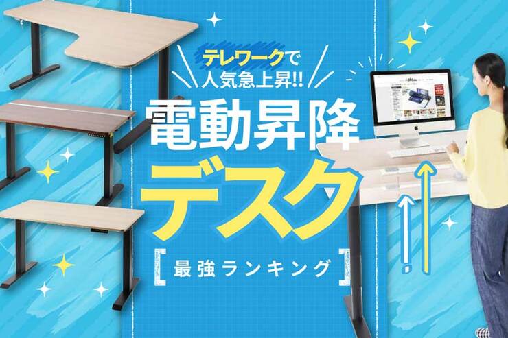 電動昇降デスクのおすすめランキング11選。ニトリやIKEAなど人気製品を専門家が比較