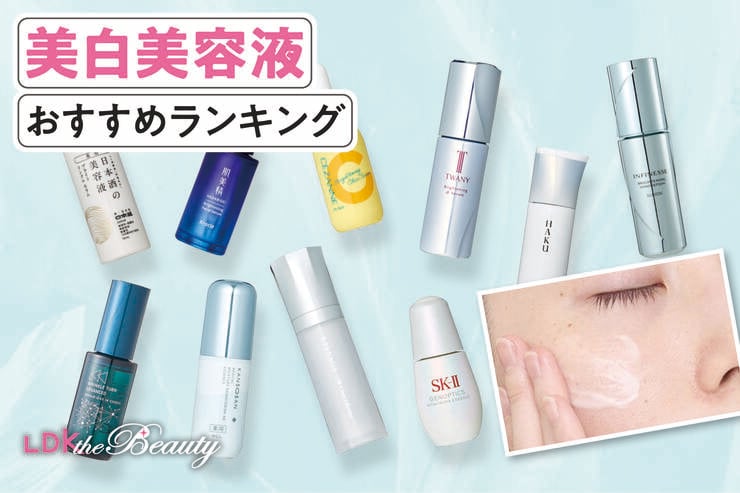 美白美容液のおすすめランキング。LDKがHAKU、アスタリフトなど人気商品を徹底比較